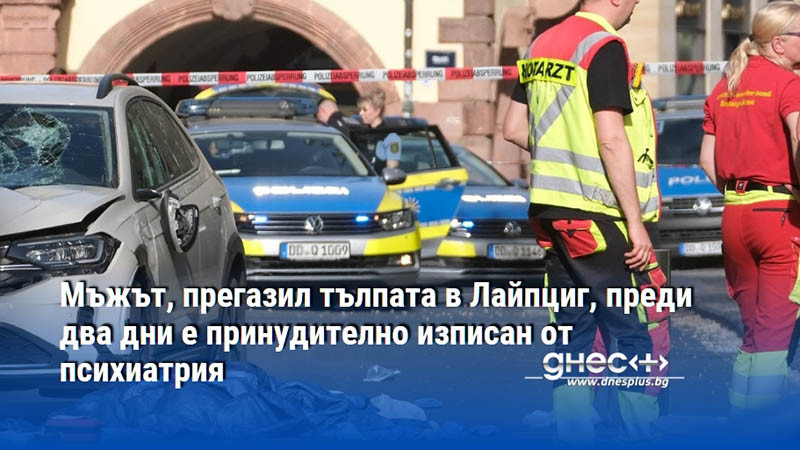 Мъжът, прегазил тълпата в Лайпциг, преди два дни е принудително изписан от психиатрия