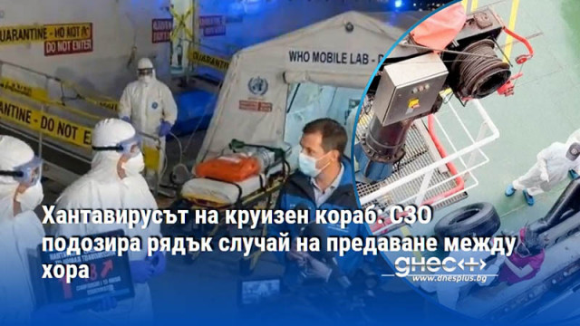 Хантавирусът на круизен кораб: СЗО подозира рядък случай на предаване между хора