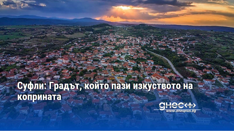 Суфли: Градът, който пази изкуството на коприната