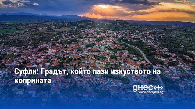 Суфли: Градът, който пази изкуството на коприната