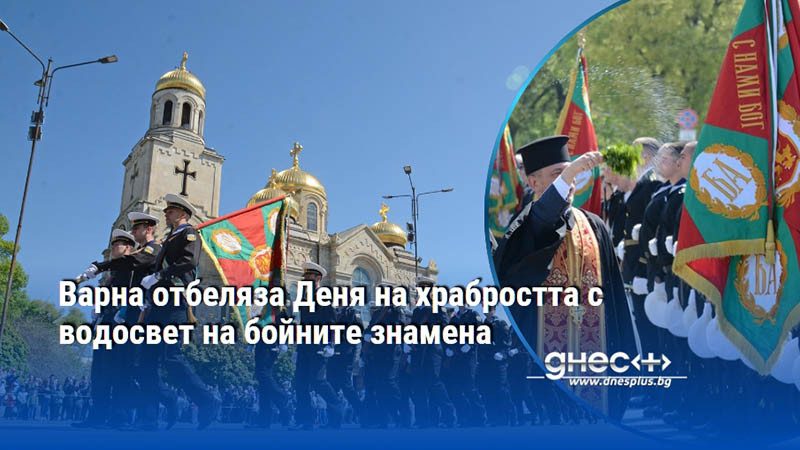 Варна отбеляза Деня на храбростта с водосвет на бойните знамена