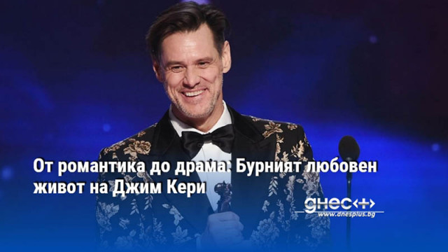 От романтика до драма: Бурният любовен живот на Джим Кери