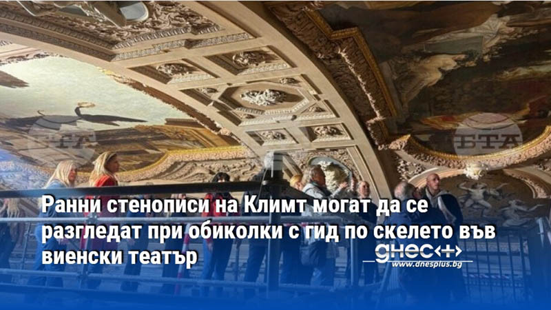 Ранни стенописи на Климт могат да се разгледат при обиколки с гид по скелето във виенски театър