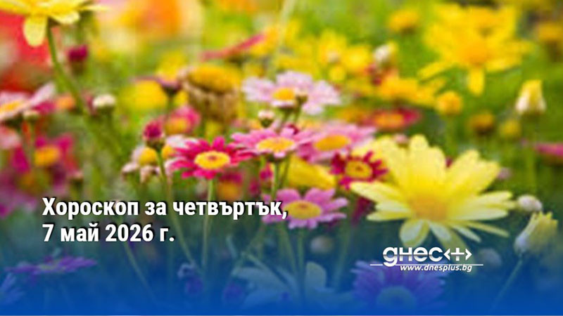 Хороскоп за четвъртък, 7 май 2026 г.