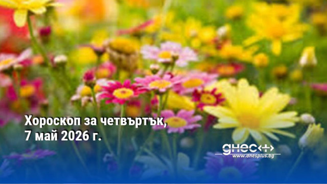 Хороскоп за четвъртък, 7 май 2026 г.