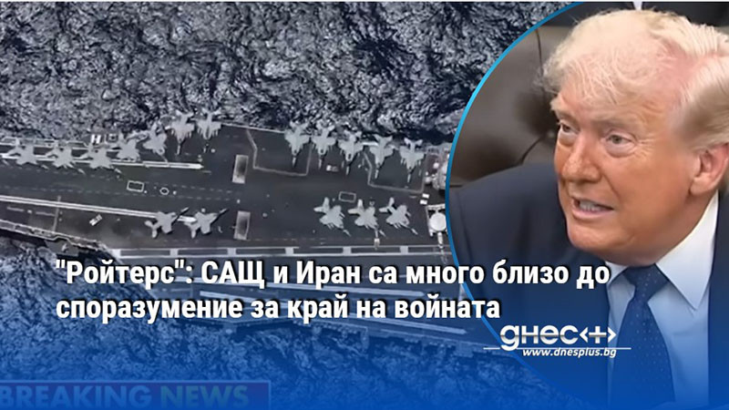"Ройтерс": САЩ и Иран са много близо до споразумение за край на войната