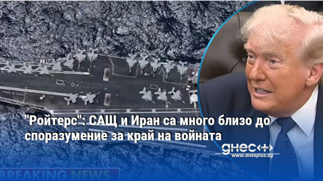 "Ройтерс": САЩ и Иран са много близо до споразумение за край на войната
