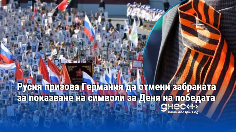 Русия призова Германия да отмени забраната за показване на символи за Деня на победата
