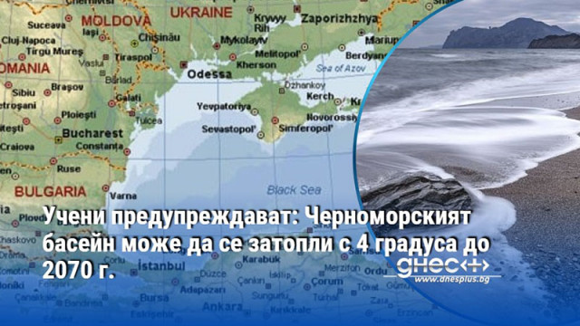 Учени предупреждават: Черноморският басейн може да се затопли с 4 градуса до 2070 г.