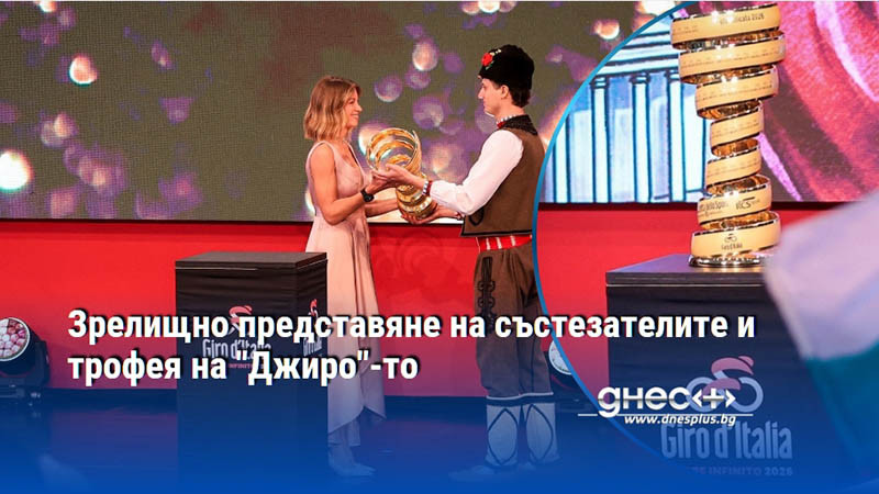 Зрелищно представяне на състезателите и трофея на "Джиро"-то
