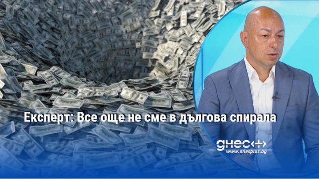 Експерт: Все още не сме в дългова спирала