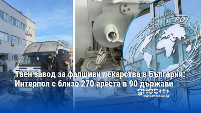 Таен завод за фалшиви лекарства в България: Интерпол с близо 270 ареста в 90 държави