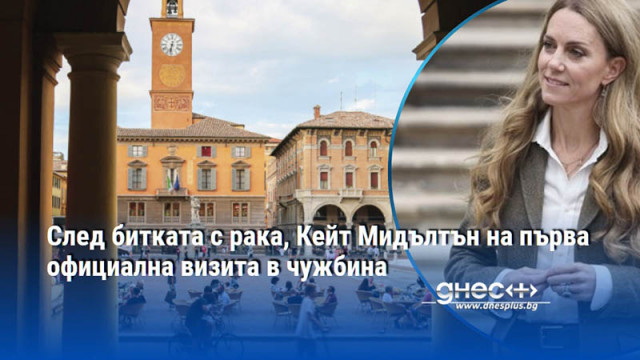 След битката с рака, Кейт Мидълтън на първа официална визита в чужбина