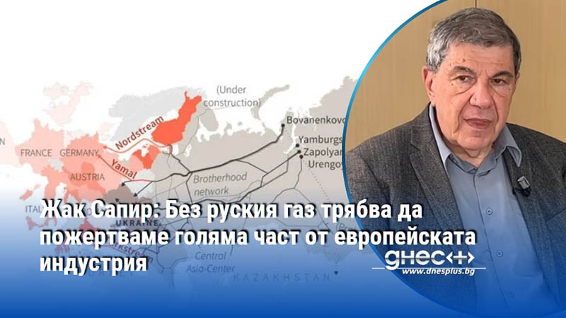 Жак Сапир: Без руския газ трябва да пожертваме голяма част от европейската индустрия