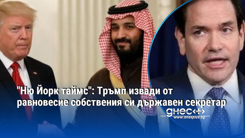 "Ню Йорк таймс": Тръмп извади от равновесие собствения си държавен секретар