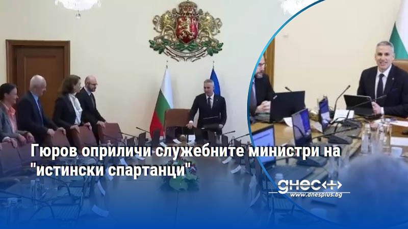 Гюров оприличи служебните министри на "истински спартанци"