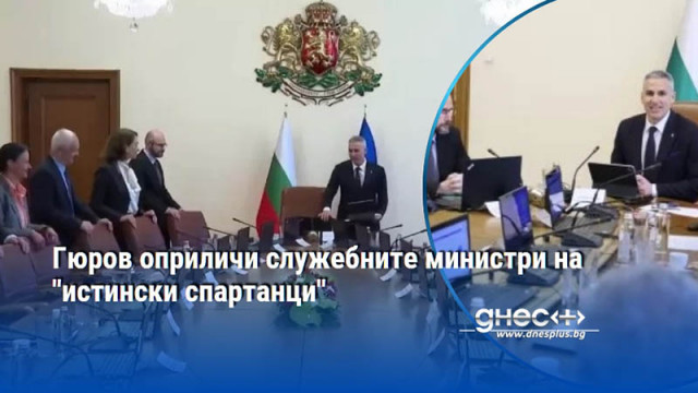 Гюров оприличи служебните министри на "истински спартанци"