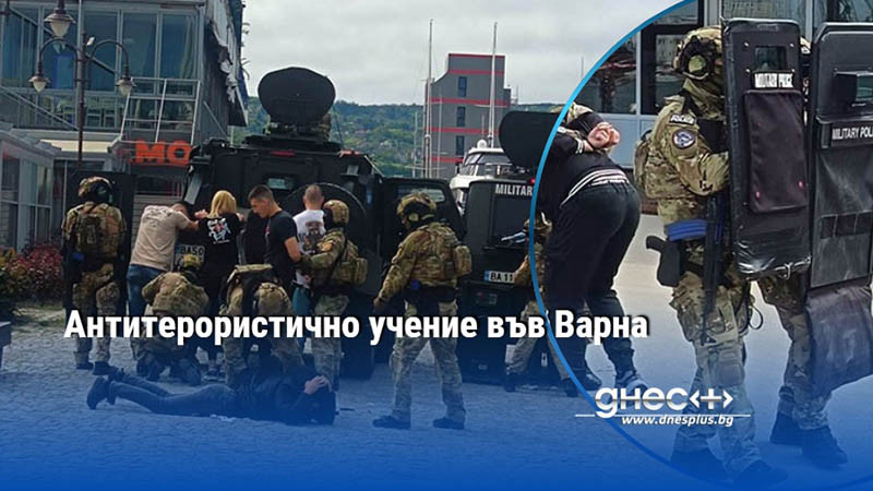 Антитерористично учение във Варна