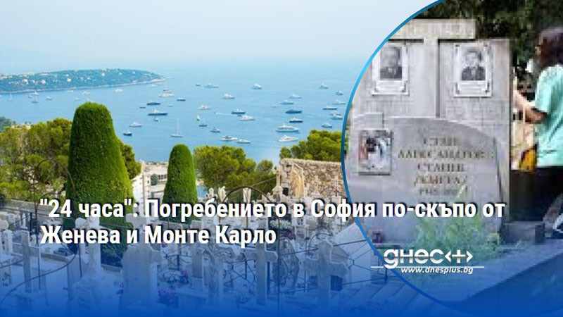"24 часа": Погребението в София по-скъпо от Женева и Монте Карло