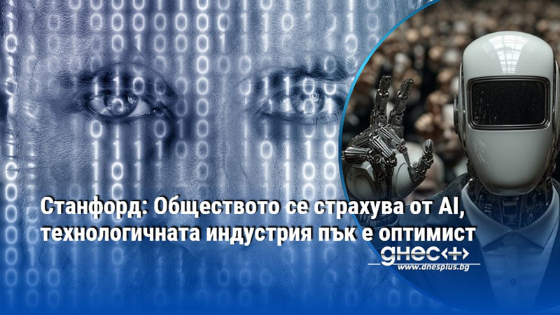 Станфорд: Обществото се страхува от AI, технологичната индустрия пък е оптимист
