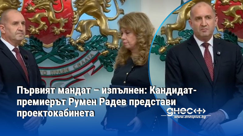 Първият мандат – изпълнен: Кандидат-премиерът Румен Радев представи проектокабинета