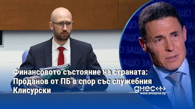 Финансовото състояние на страната: Проданов от ПБ в спор със служебния Клисурски