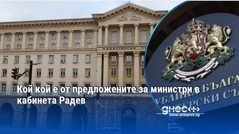 Кой кой е от предложените за министри в кабинета Радев