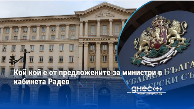 Кой кой е от предложените за министри в кабинета Радев