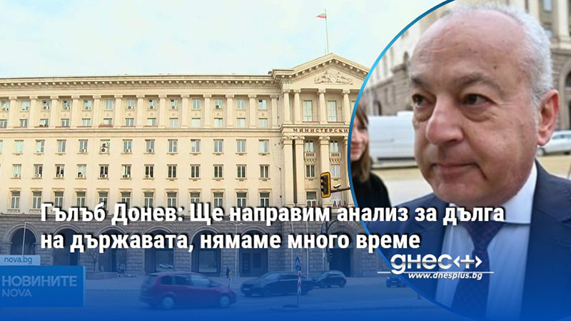 Гълъб Донев: Ще направим анализ за дълга на държавата, нямаме много време