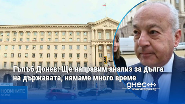 Държавата се нуждае от един финансов план който да покаже