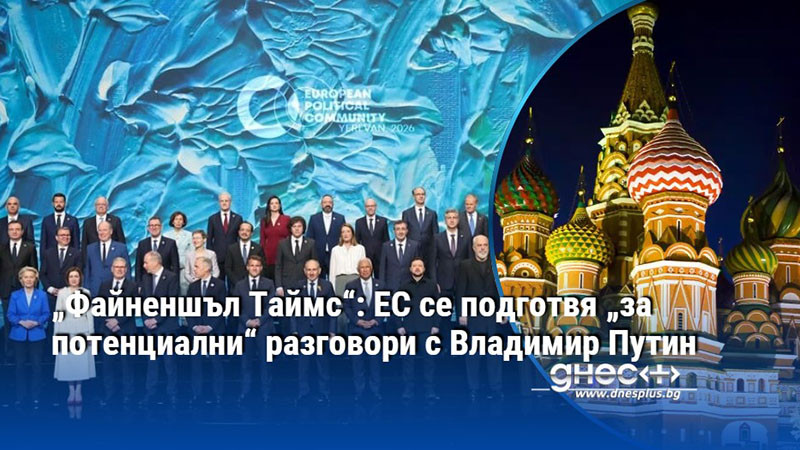 „Файненшъл Таймс“: ЕС се подготвя „за потенциални“ разговори с Владимир Путин