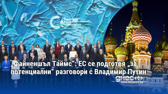 „Файненшъл Таймс“: ЕС се подготвя „за потенциални“ разговори с Владимир Путин