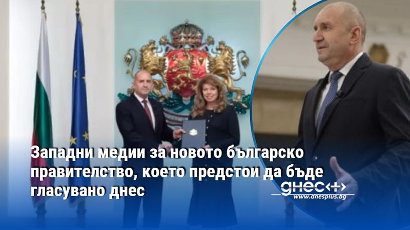 Западни медии за новото българско правителство, което предстои да бъде гласувано днес