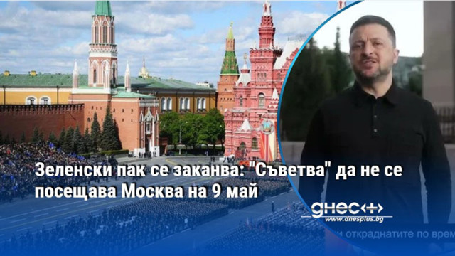 Зеленски пак се заканва: "Съветва" да не се посещава Москва на 9 май