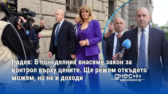 Радев: В понеделник внасяме закон за контрол върху цените. Ще режем откъдето можем, но не и доходи