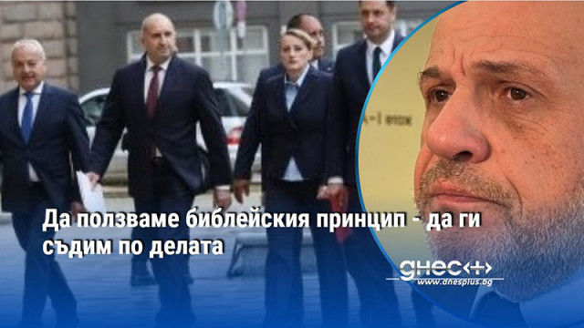 Да ползваме библейския принцип - да ги съдим по делата