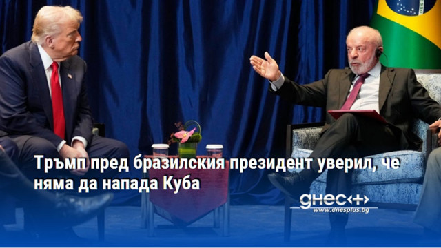 Тръмп пред бразилския президент уверил, че няма да напада Куба