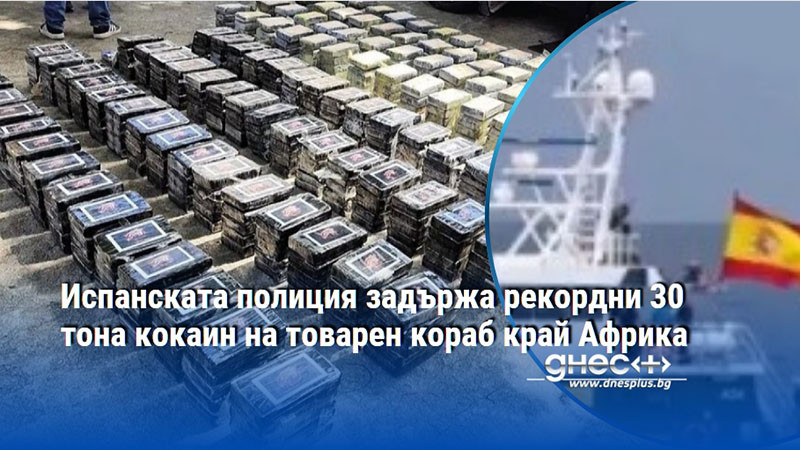 Испанската полиция задържа рекордни 30 тона кокаин на товарен кораб край Африка