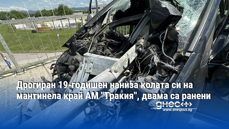 Дрогиран 19-годишен наниза колата си на мантинела край АМ "Тракия", двама са ранени