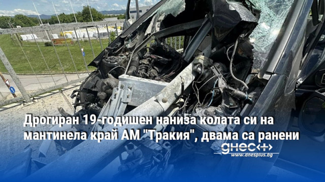 Дрогиран 19-годишен наниза колата си на мантинела край АМ "Тракия", двама са ранени