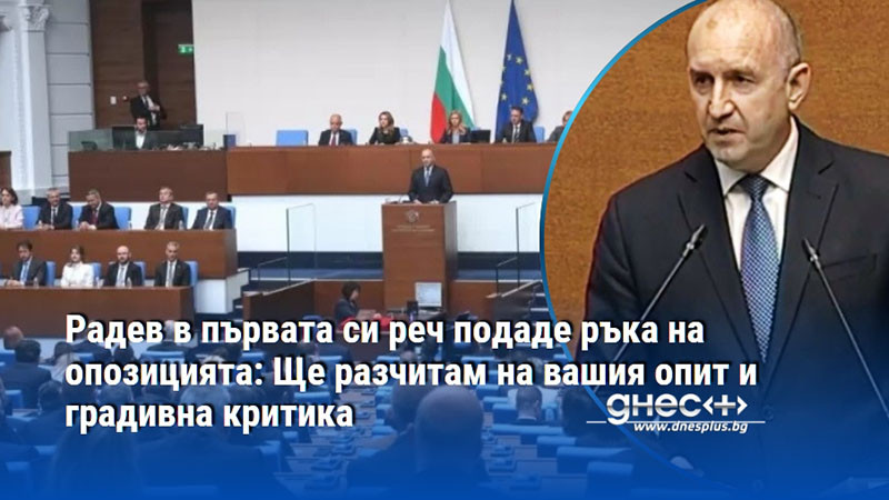 Радев в първата си реч подаде ръка на опозицията: Ще разчитам на вашия опит и градивна критика
