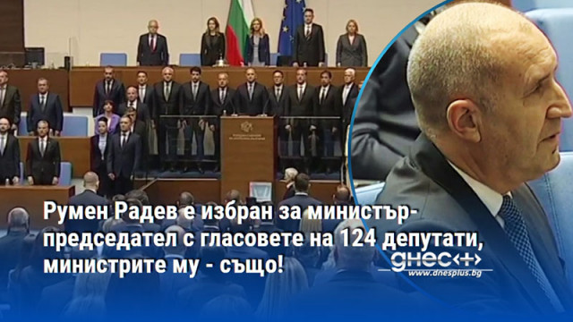 Румен Радев е избран за министър-председател с гласовете на 124 депутати, министрите му - също!