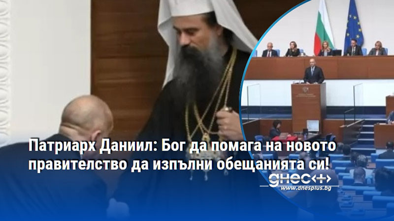 Патриарх Даниил: Бог да помага на новото правителство да изпълни обещанията си!
