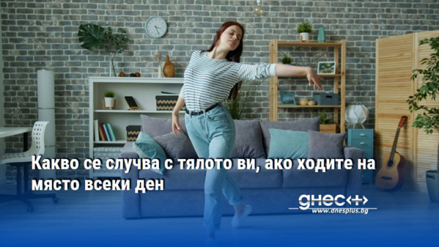 Какво се случва с тялото ви, ако ходите на място всеки ден