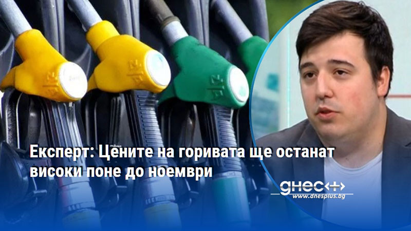 Експерт: Цените на горивата ще останат високи поне до ноември