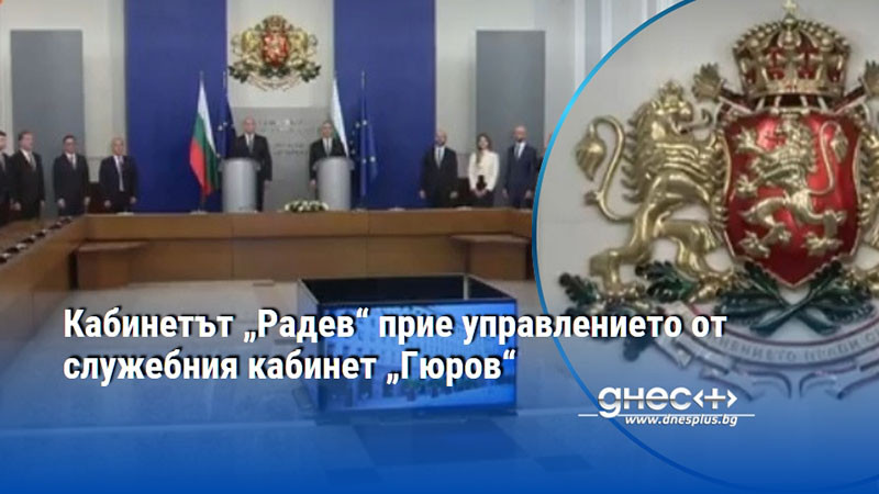 Кабинетът „Радев“ прие управлението от служебния кабинет „Гюров“
