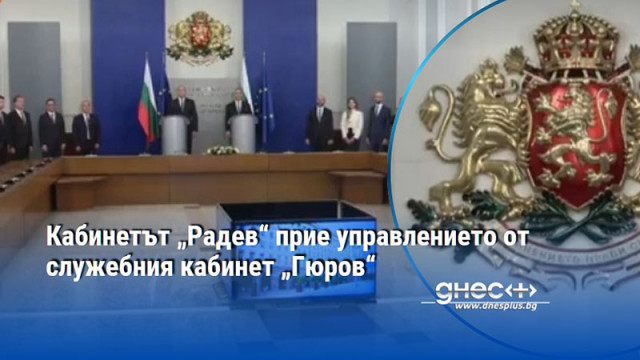 Кабинетът „Радев“ прие управлението от служебния кабинет „Гюров“