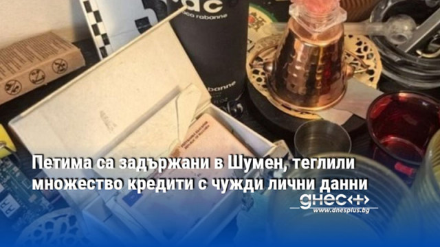 Петима са задържани в Шумен, теглили множество кредити с чужди лични данни
