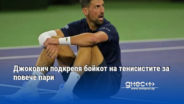 Джокович подкрепя бойкот на тенисистите за повече пари