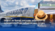 Шефът на Ryanair настоява алкохолът на летищата да бъде забранен рано сутрин